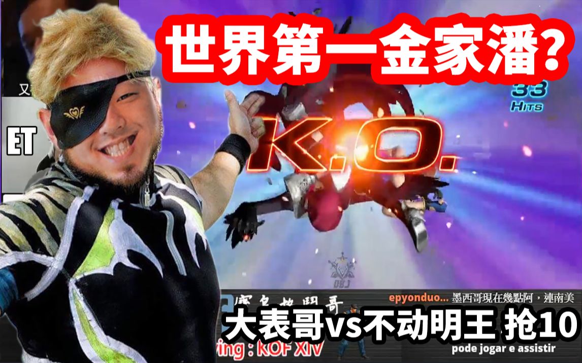 【拳皇14】世界第一金家潘?et上比利王不敌香港高手被逆转