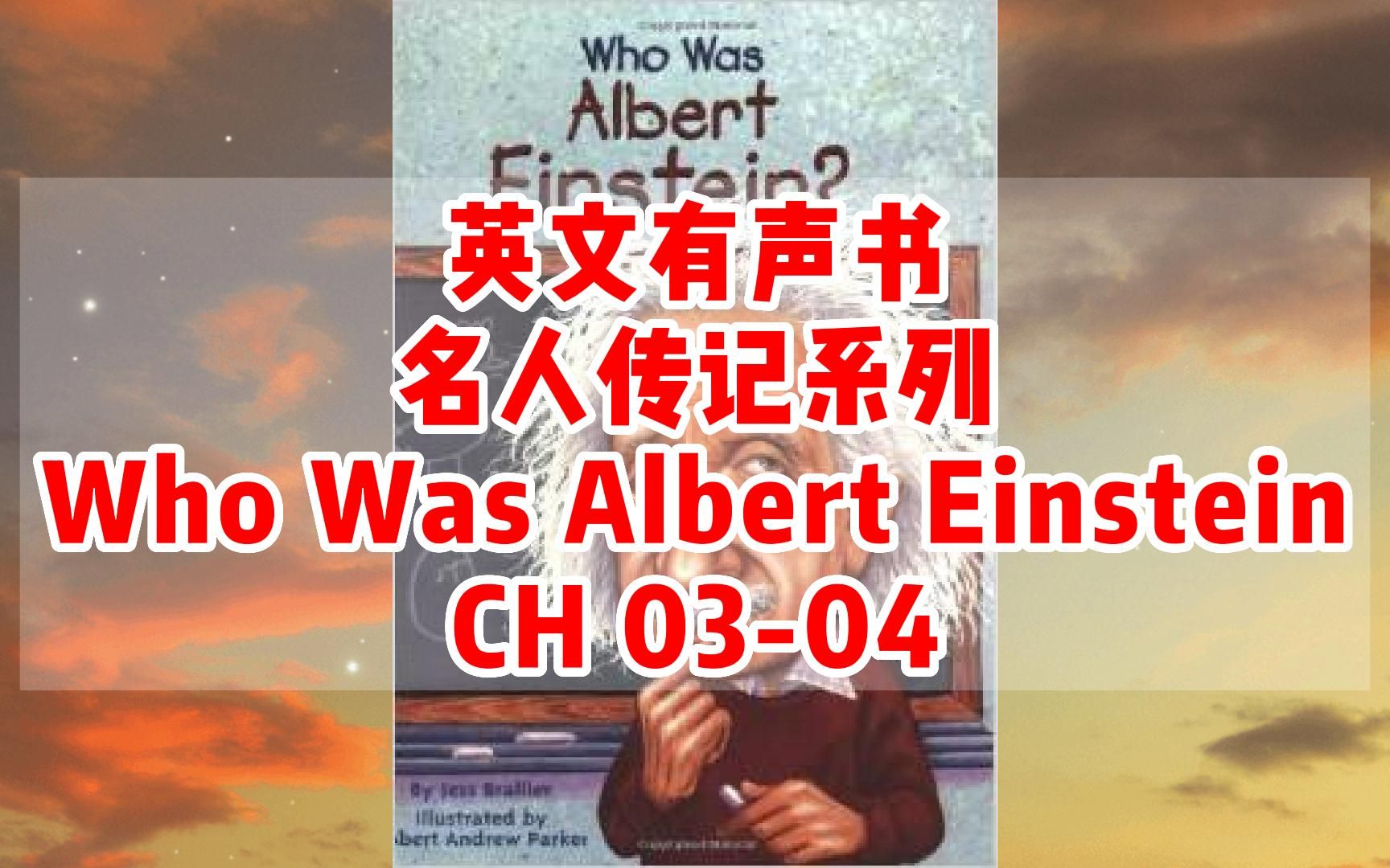 [图]【英文有声书】世界名人传记 who was Series | 001- Who Was Albert Einstein-章节3-4