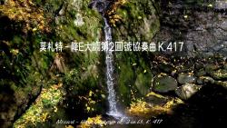 [图]莫札特 - 降E大調第2圓號協奏曲 K.417