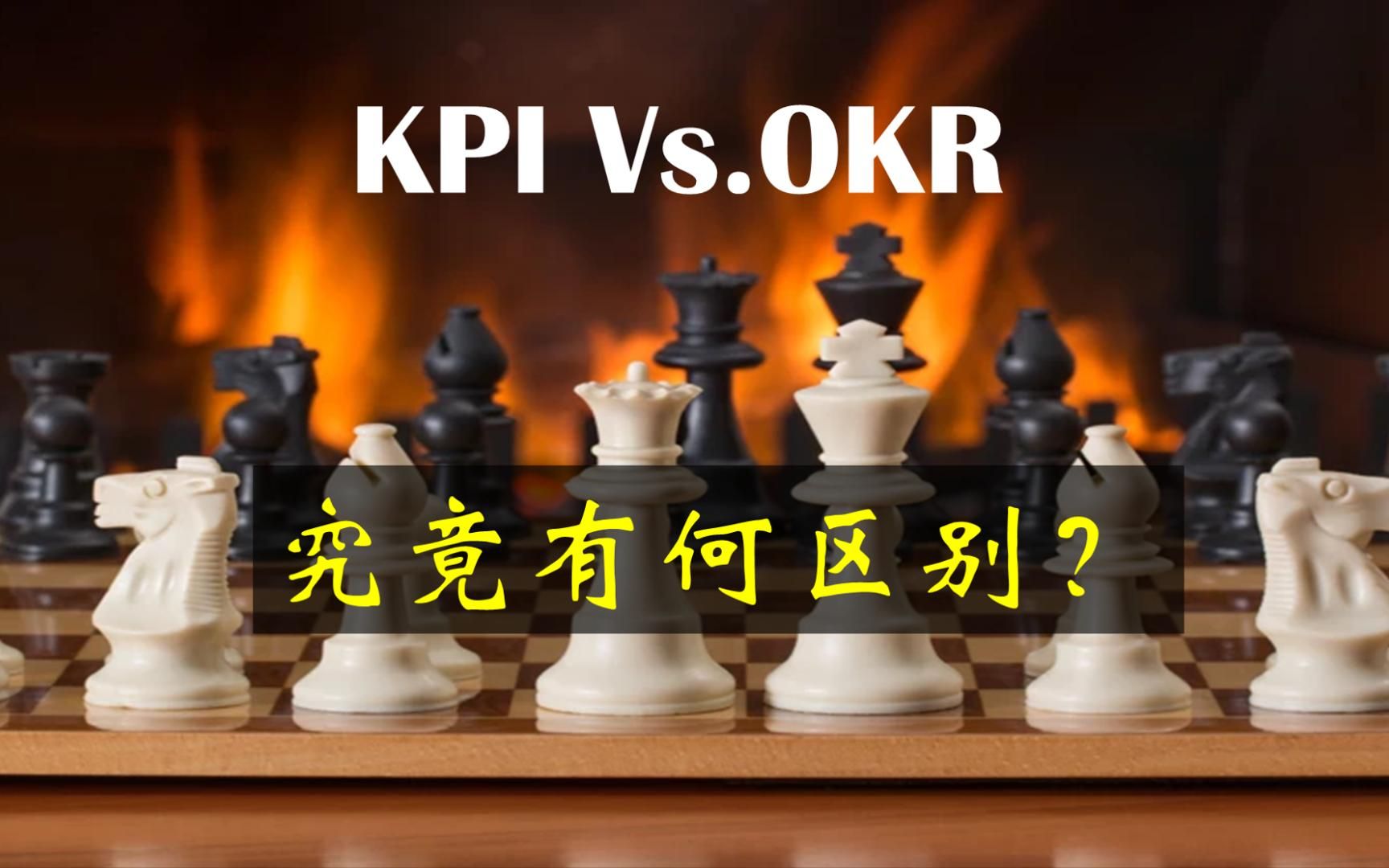 OKR与KPI究竟有何区别哔哩哔哩bilibili