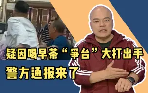 Download Video: 疑因喝早茶“争台”大打出手，是不是对“功夫茶”有什么误解？