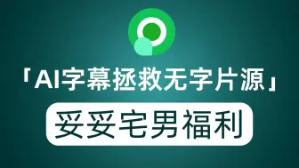 Tải video: AI字幕拯救那些听不懂的无字片源 妥妥的宅男福利