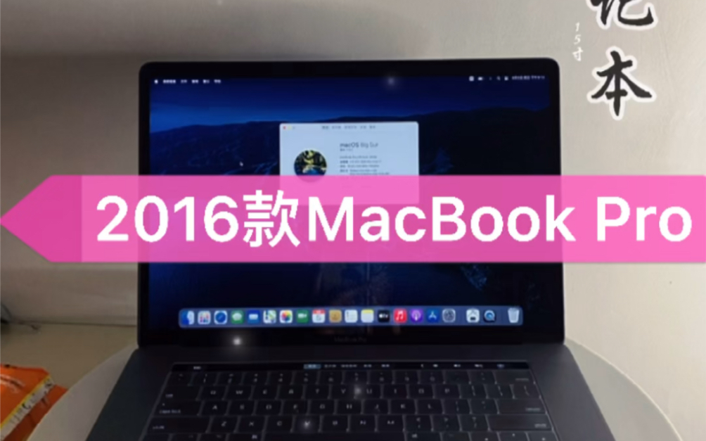 2016款MacBook Pro 15寸苹果笔记本电脑顶配 1T固态哔哩哔哩bilibili