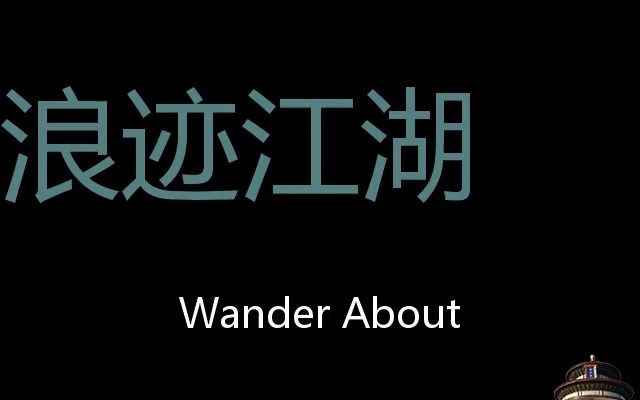 浪迹江湖 Chinese Pronunciation wander about哔哩哔哩bilibili