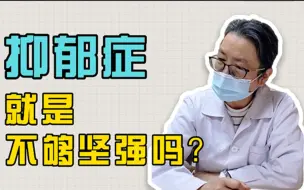 Tải video: 抑郁症的人恰恰是坚强太久了，才把自己一步步逼入了绝境