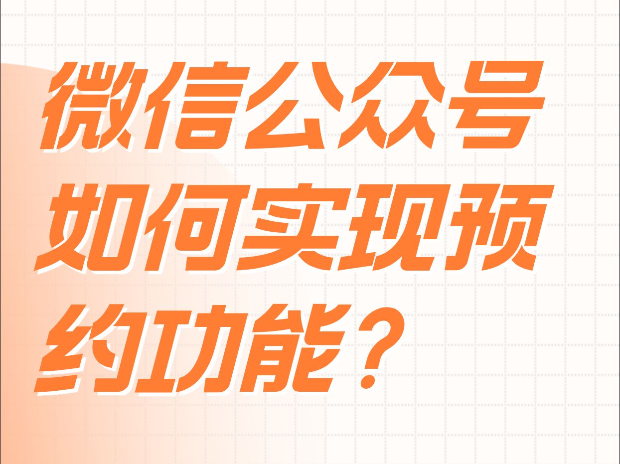 微信公众号预约系统怎么实现?3分钟即可为公众号开通预约!哔哩哔哩bilibili