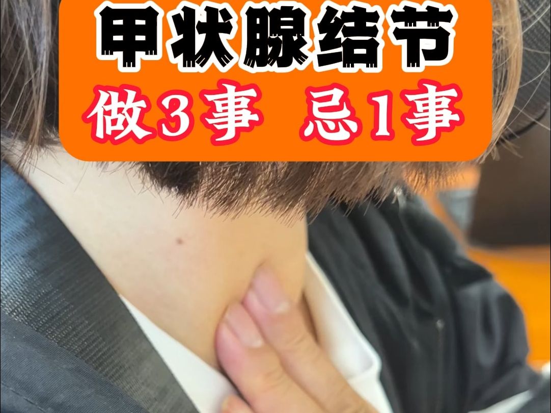 甲狀腺結節 #甲狀腺 #甲狀腺腫大