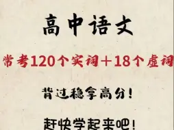 Download Video: 高中语文 文言文常考120个实词+18个虚词整理