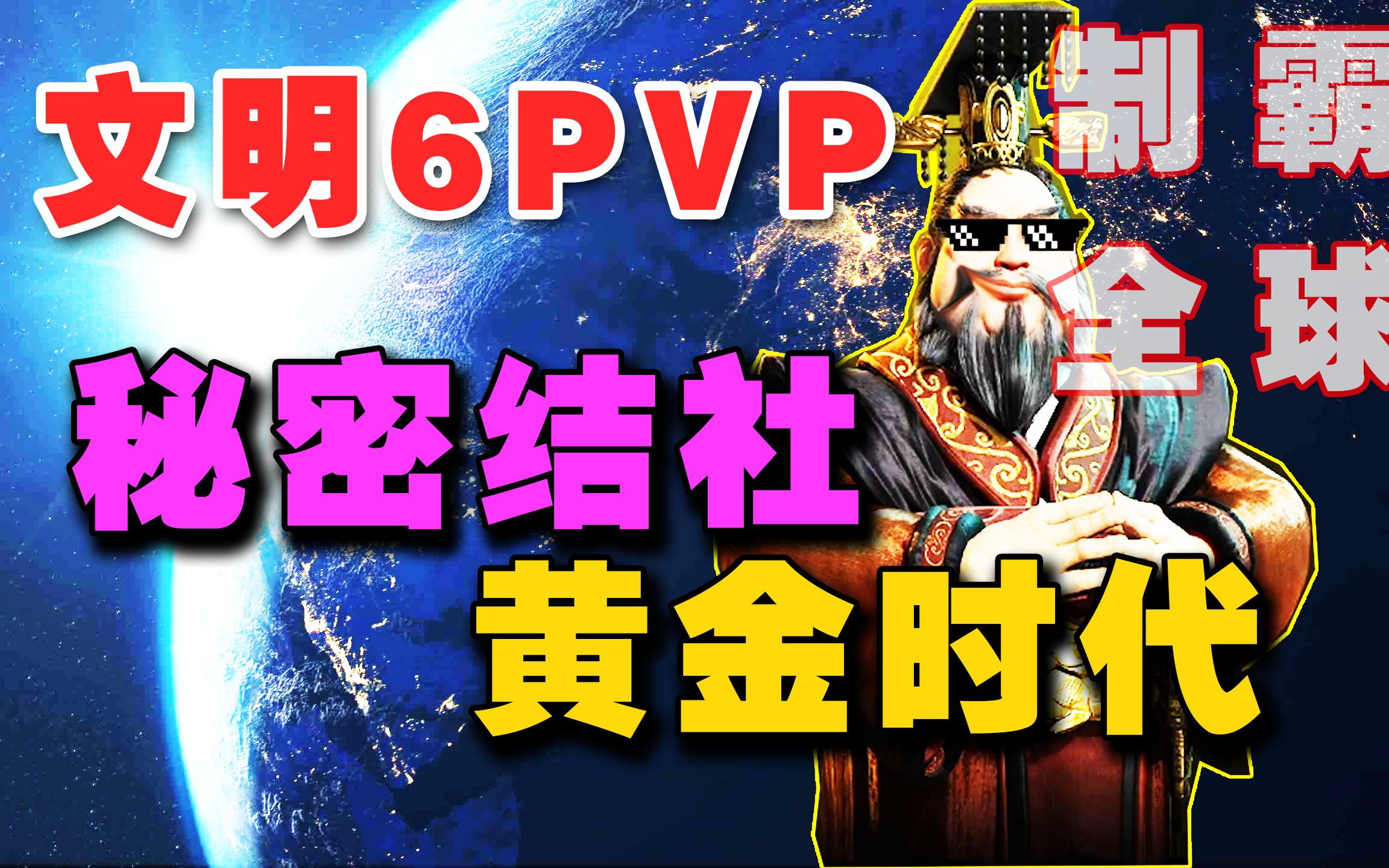 【文明6pvp】进阶教学,结社和着力点的抉择!单机游戏热门视频