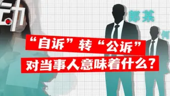 最高检点名女子取快递遭诽谤案：加大惩治网络违法犯罪力度，降低公民维权成本，发出检察建议，自诉转公诉