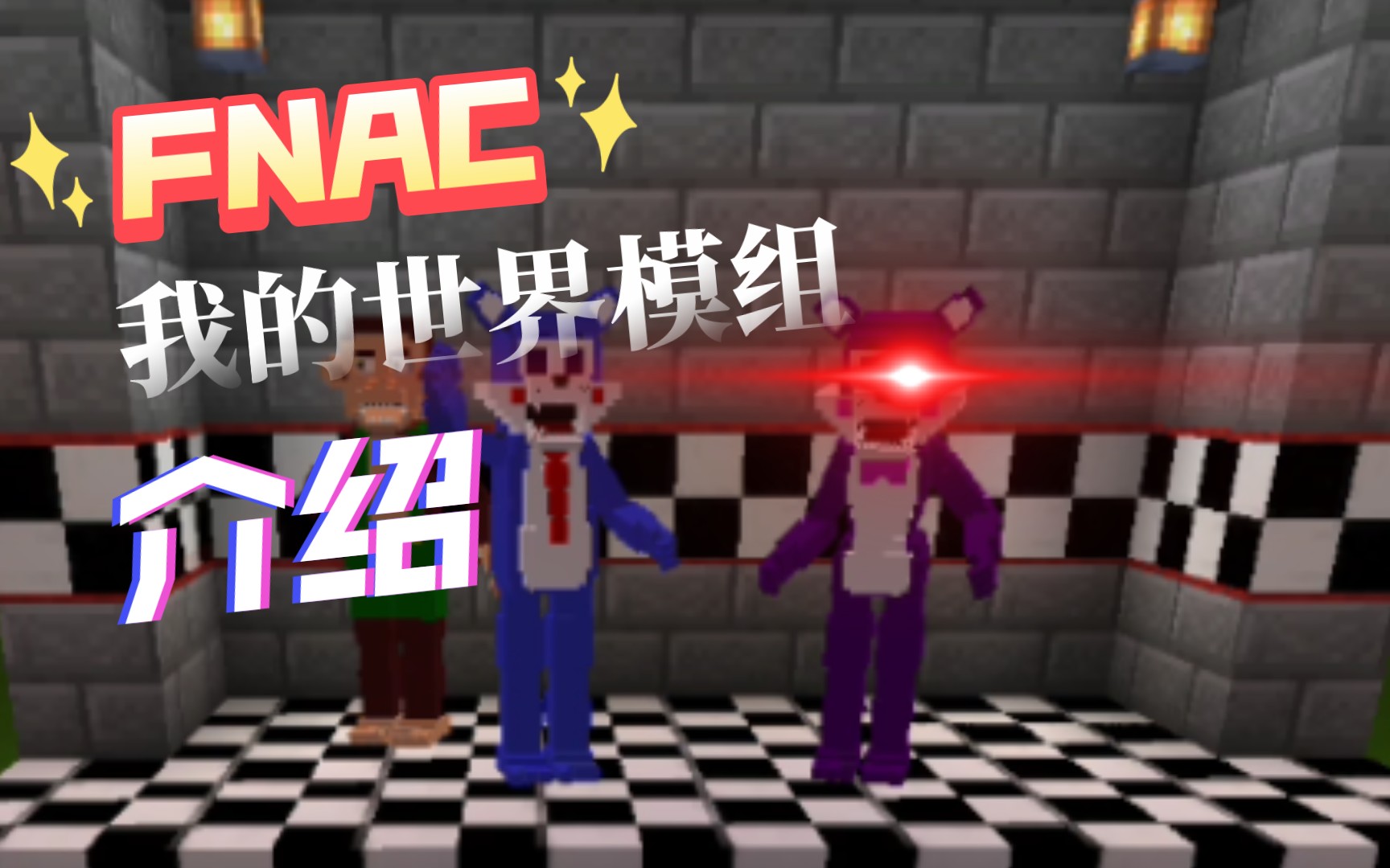 我的世界FNAC模组介绍哔哩哔哩bilibili