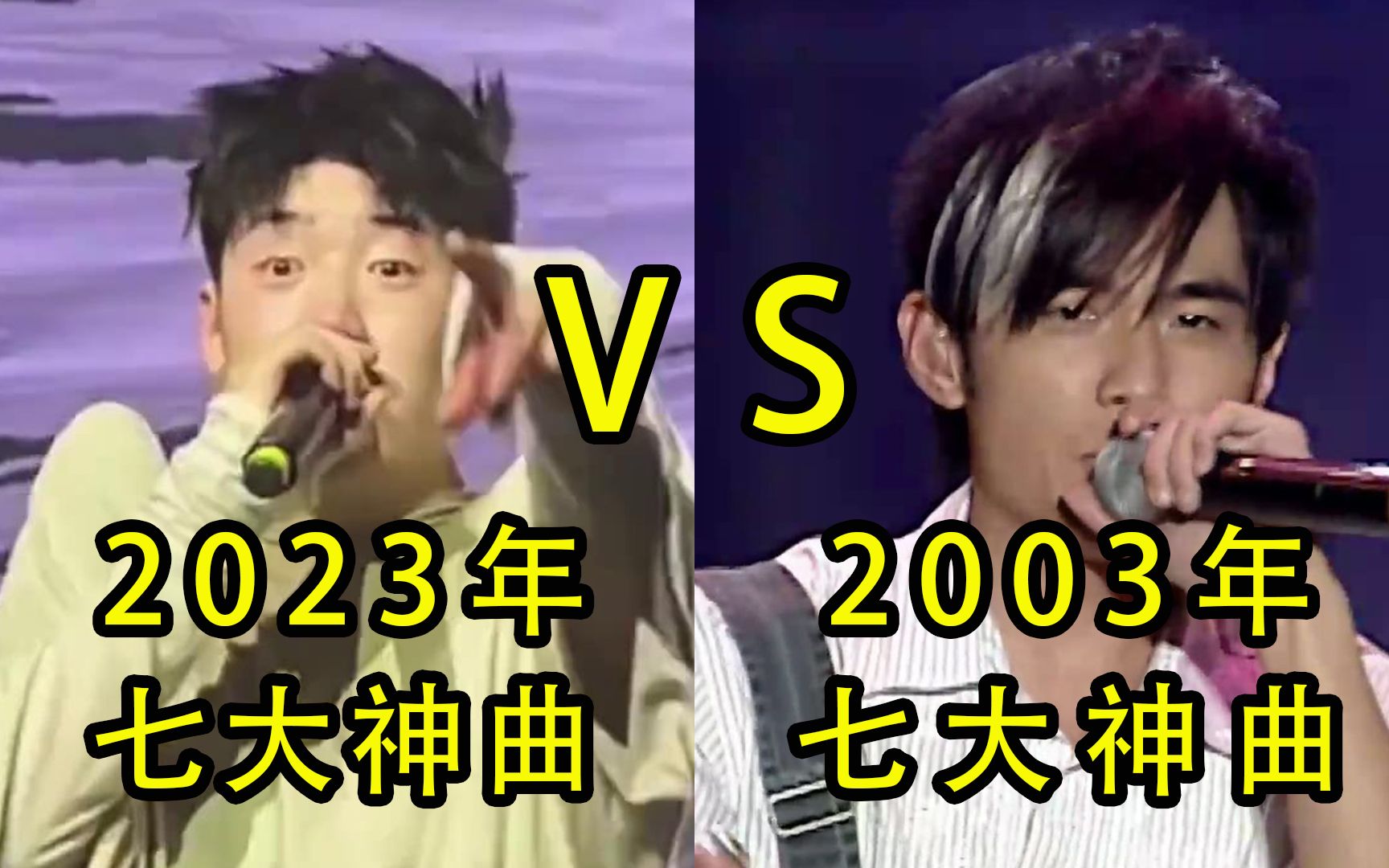 [图]2003年七大神曲VS2023年七大“神曲”，网友：没有对比就没有伤害