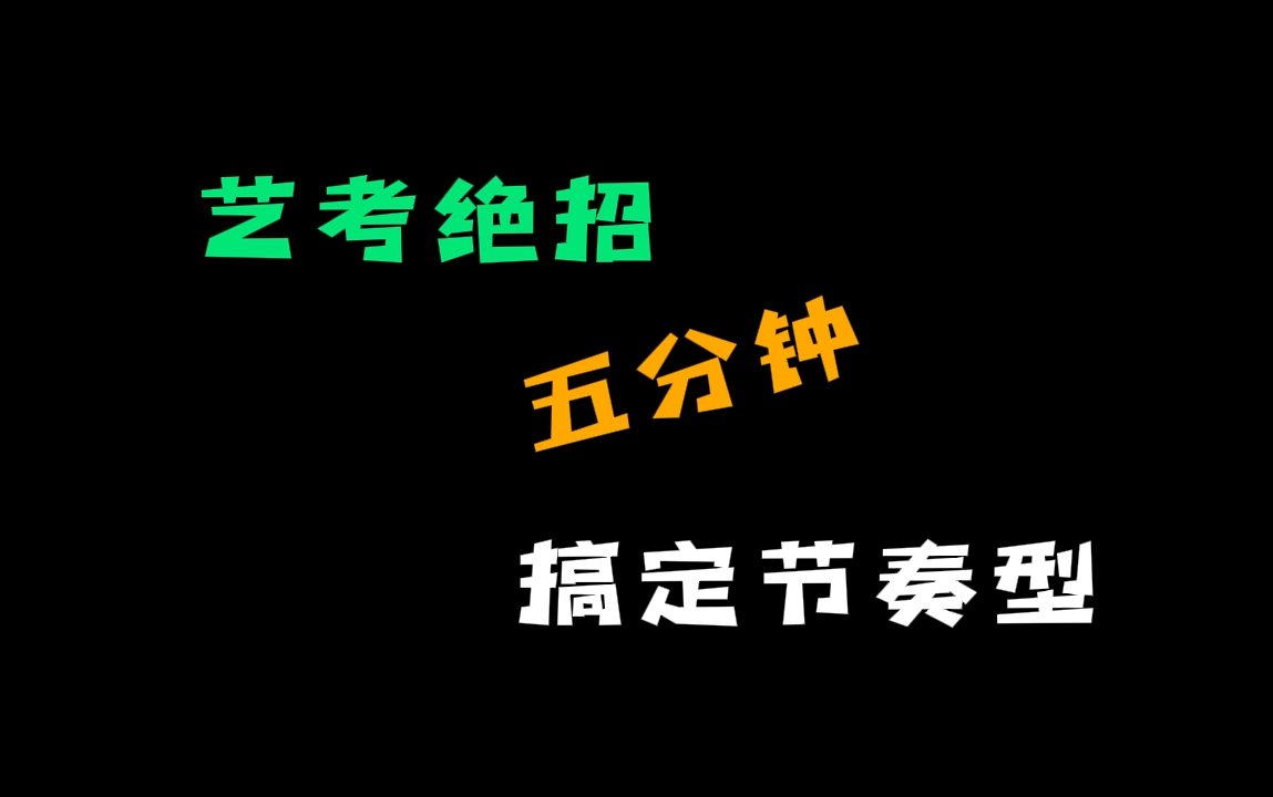 [图]【节奏训练】艺考绝招，五分钟搞定节奏型