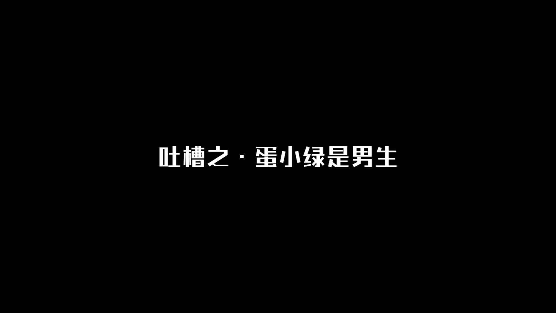 吐槽营销号之ⷨ›‹小绿是男生(第1期)哔哩哔哩bilibili