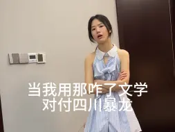 Download Video: 建议大家多用一下 那咋了文学#女朋友