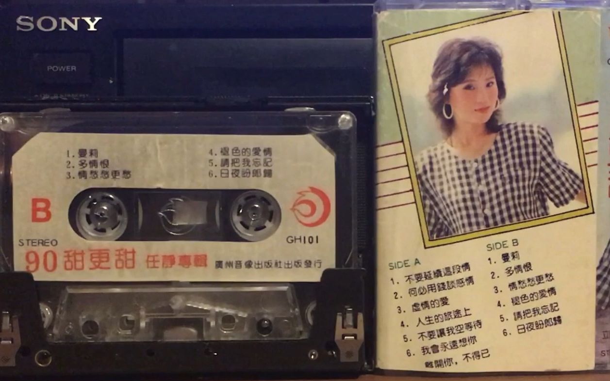 [图]1990年老磁带-任静90甜更甜 B面，索尼DDII录制