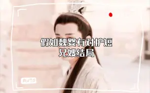 Download Video: 假如魏婴有对护短兄嫂结局