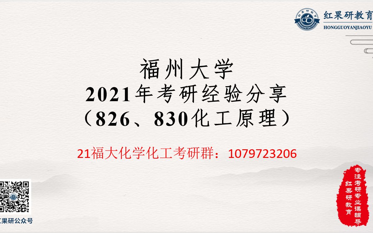 【21考研】福州大学826化工原理、830化工基础考情分析讲座哔哩哔哩bilibili