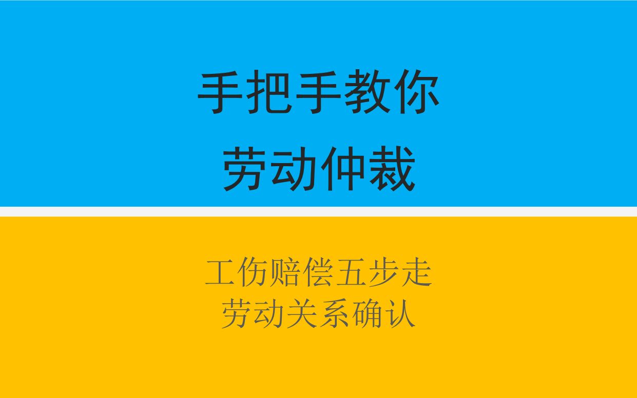 手把手教你劳动仲裁第34集:工伤认定及劳动关系确认.哔哩哔哩bilibili