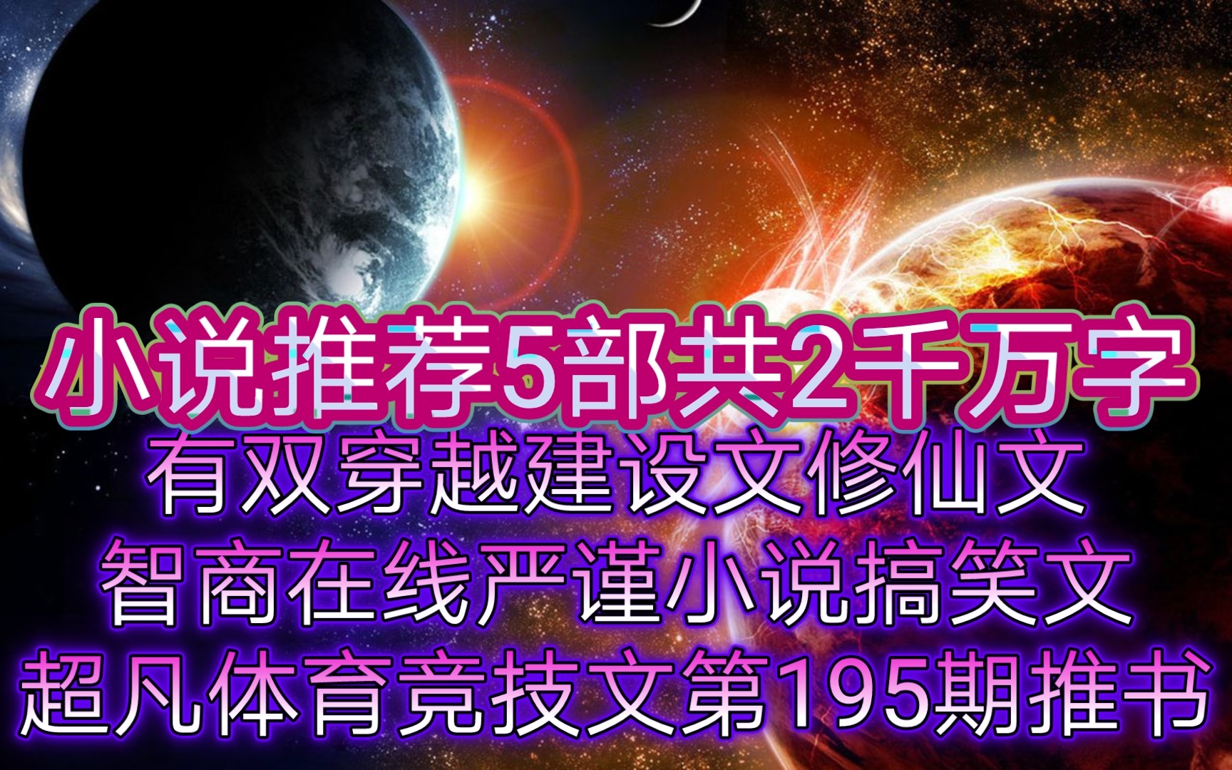 小说推荐5部共2千万字有双穿越建设文战斗修仙文智商在线严谨文搞笑文超凡体育竞技文第195期推书哔哩哔哩bilibili