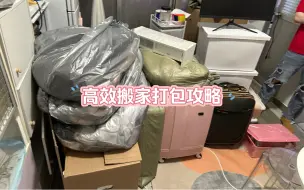 Download Video: 实用打包攻略❗️分享高效搬家不狼狈的经验✅