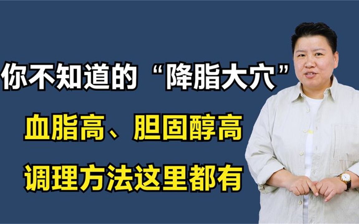 你不知道的“降脂大穴”!血脂高、胆固醇高,调理方法这里都有哔哩哔哩bilibili