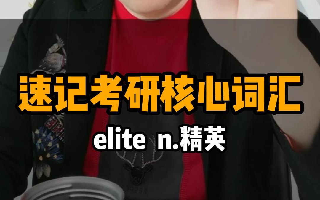 速记考研核心词汇——elite哔哩哔哩bilibili