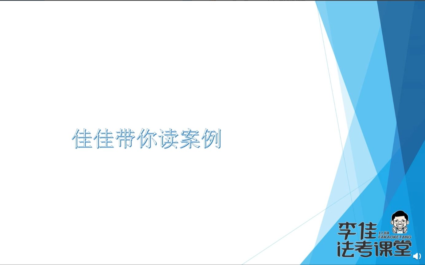 【完结】李佳 2021佳佳带你读案例 2021行政法李佳「最高院指导案例带读」哔哩哔哩bilibili