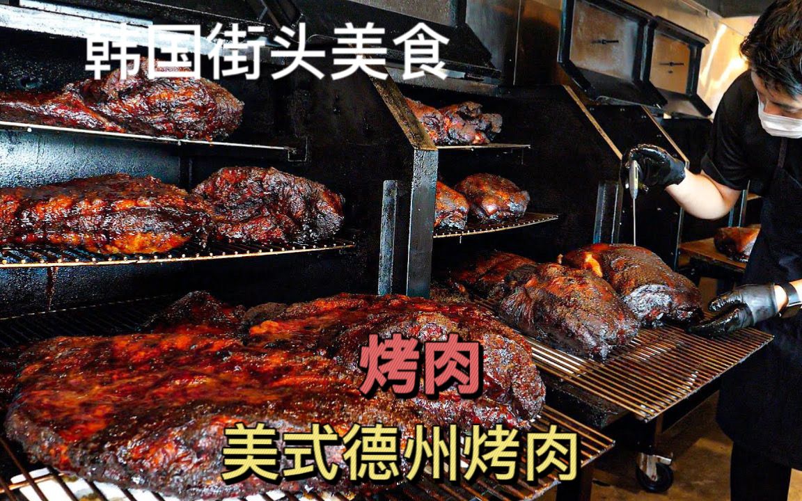 韩国街头的美式德州烤肉