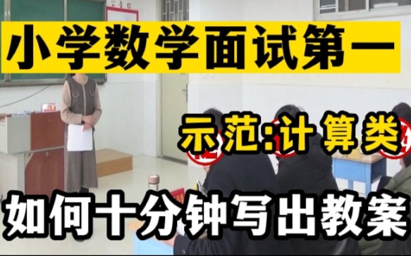 [图]评委解读:小学数学教师教资面试-试讲:笔算乘法