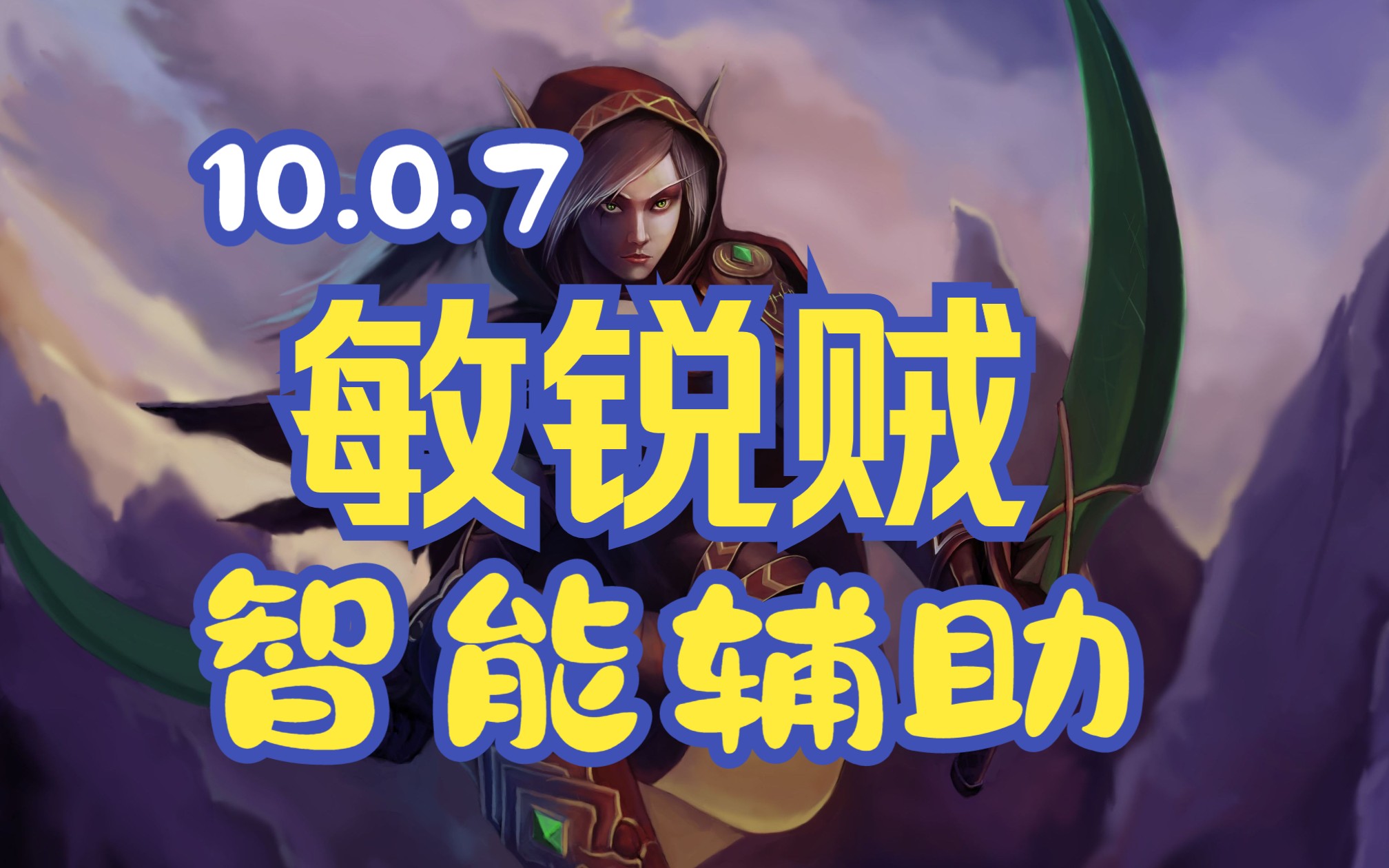 魔兽世界 10.0.7 敏锐贼 智能辅助(一键宏)网络游戏热门视频