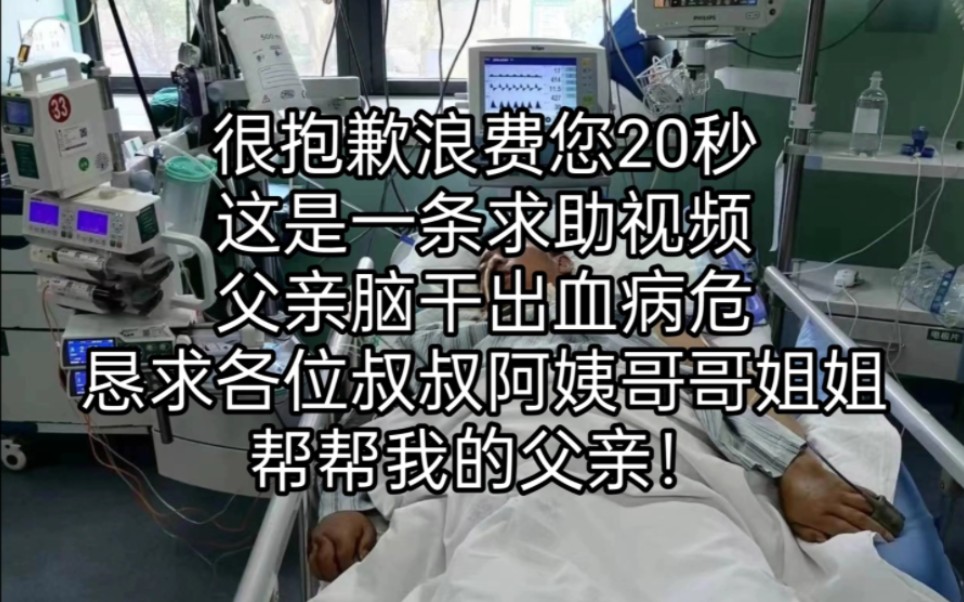 浪费大家20秒钟,父亲突发脑干出血,恳请大家打开看看哔哩哔哩bilibili