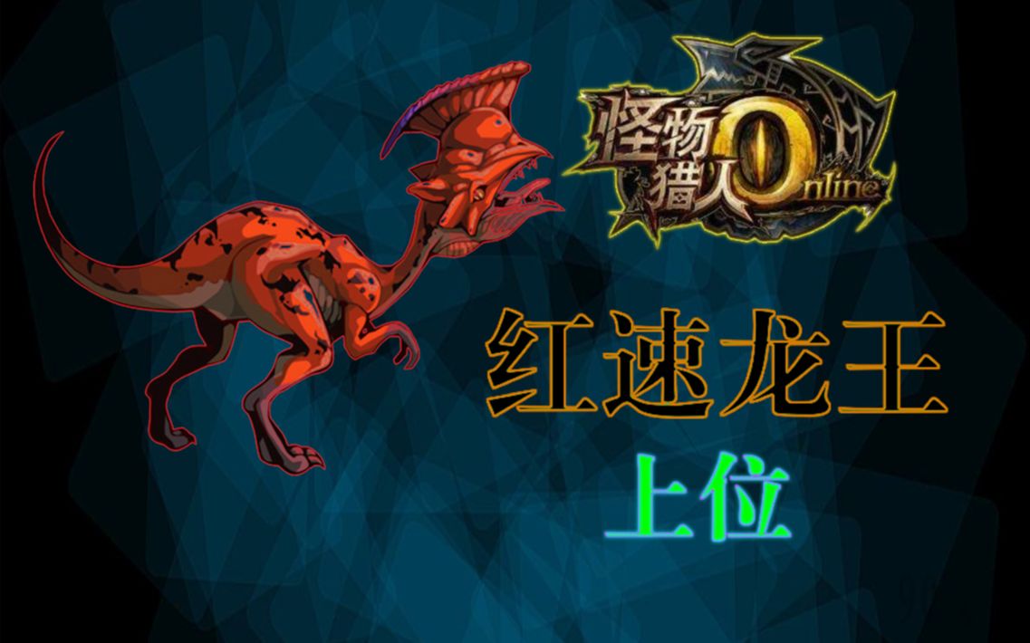 【mho】红速龙王——上位_哔哩哔哩 (゜-゜)つロ 干杯~-bilibili