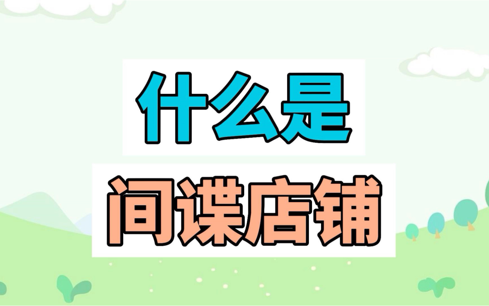 什么是间谍店铺?哔哩哔哩bilibili