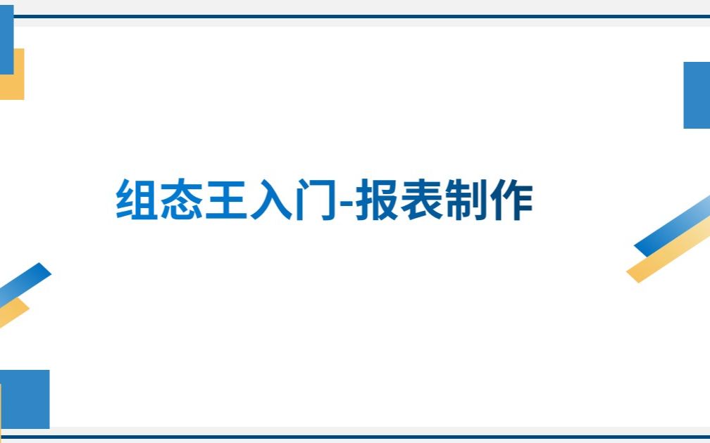 组态王入门报表制作(小白必备)哔哩哔哩bilibili