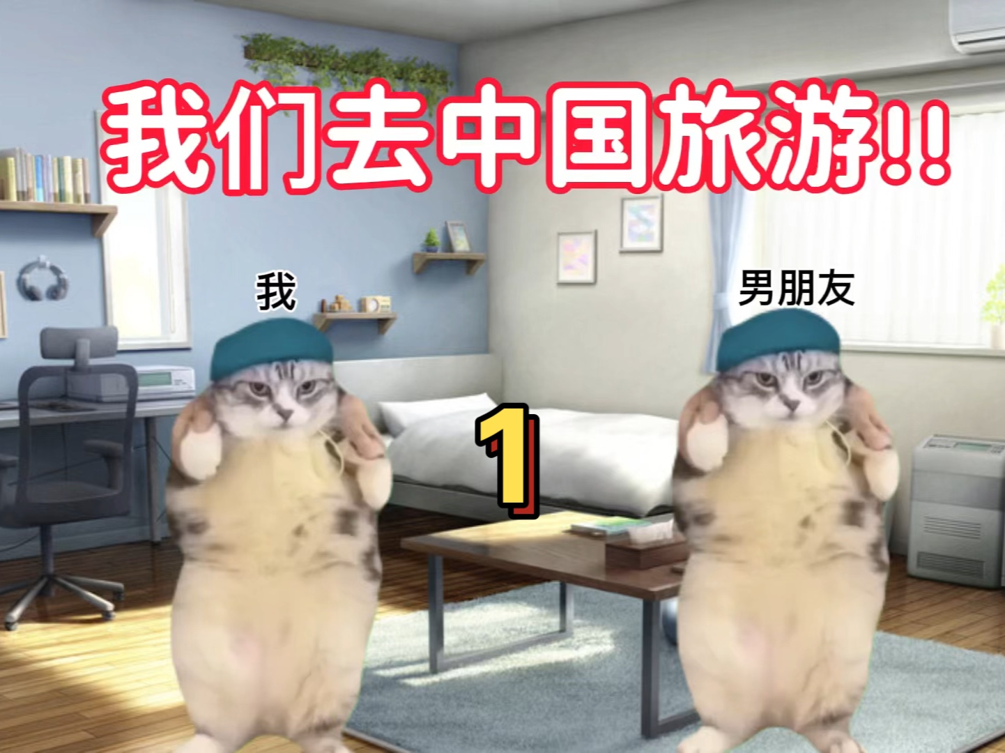 猫meme |日本人第一次去中国旅游准备篇1哔哩哔哩bilibili