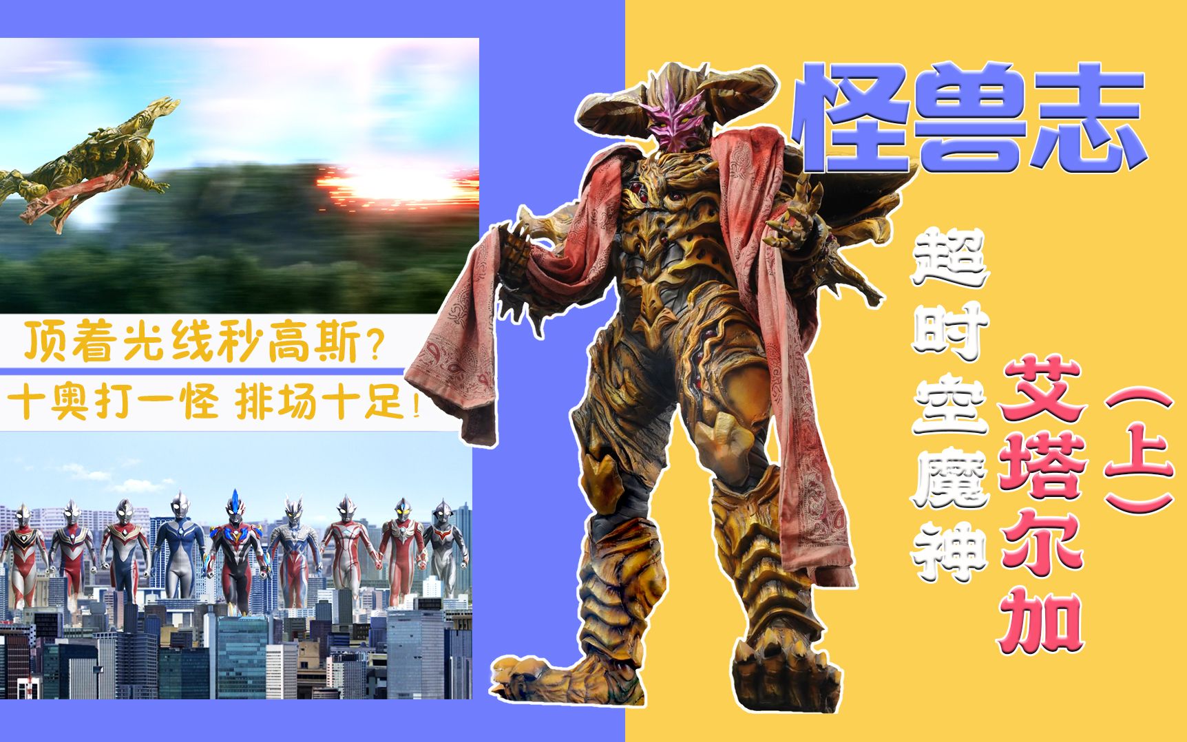 【怪兽志】艾塔尔加(上)- 登场就超神 怪兽天花板