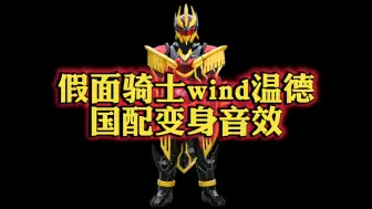 Video herunterladen: 假面骑士wind温德 国配变身音效