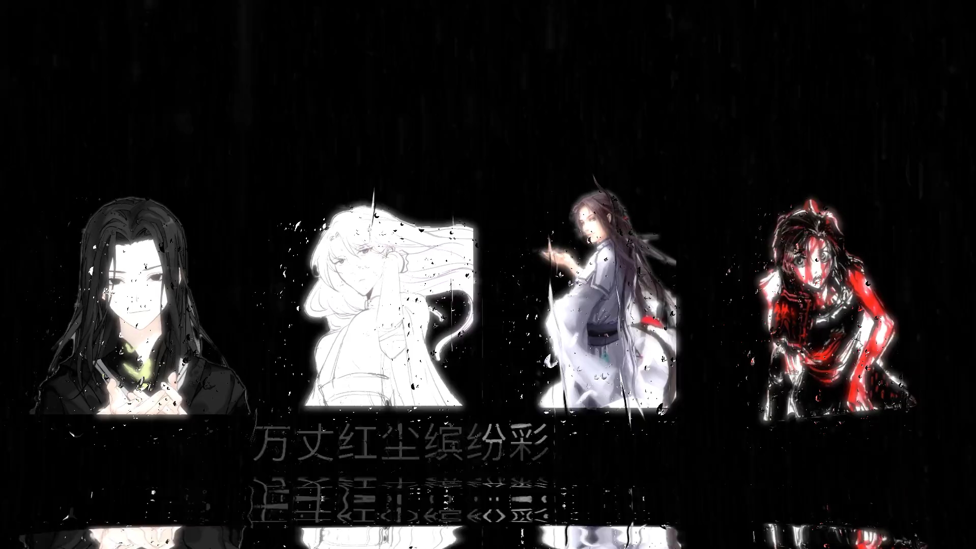 青茅山f4——(古月方源,古月方正,白凝冰,铁若男)