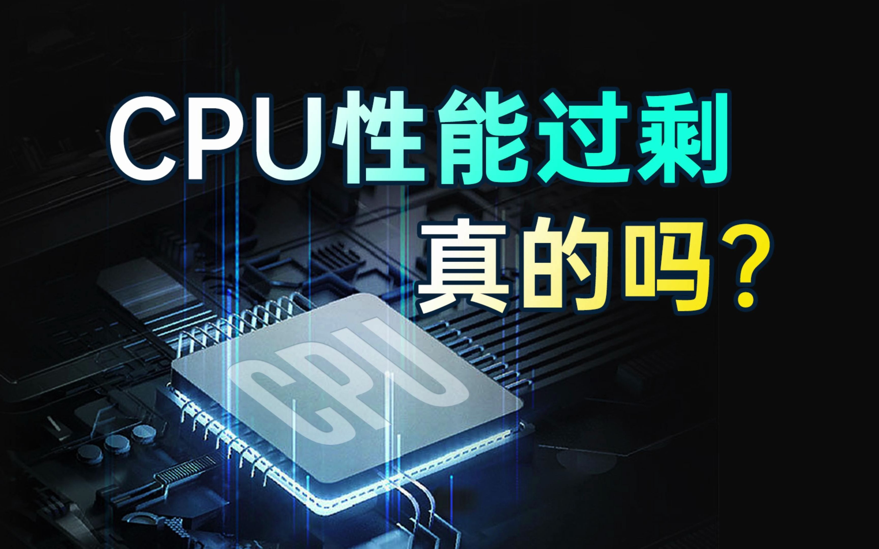 CPU性能真的过剩了吗?哔哩哔哩bilibili