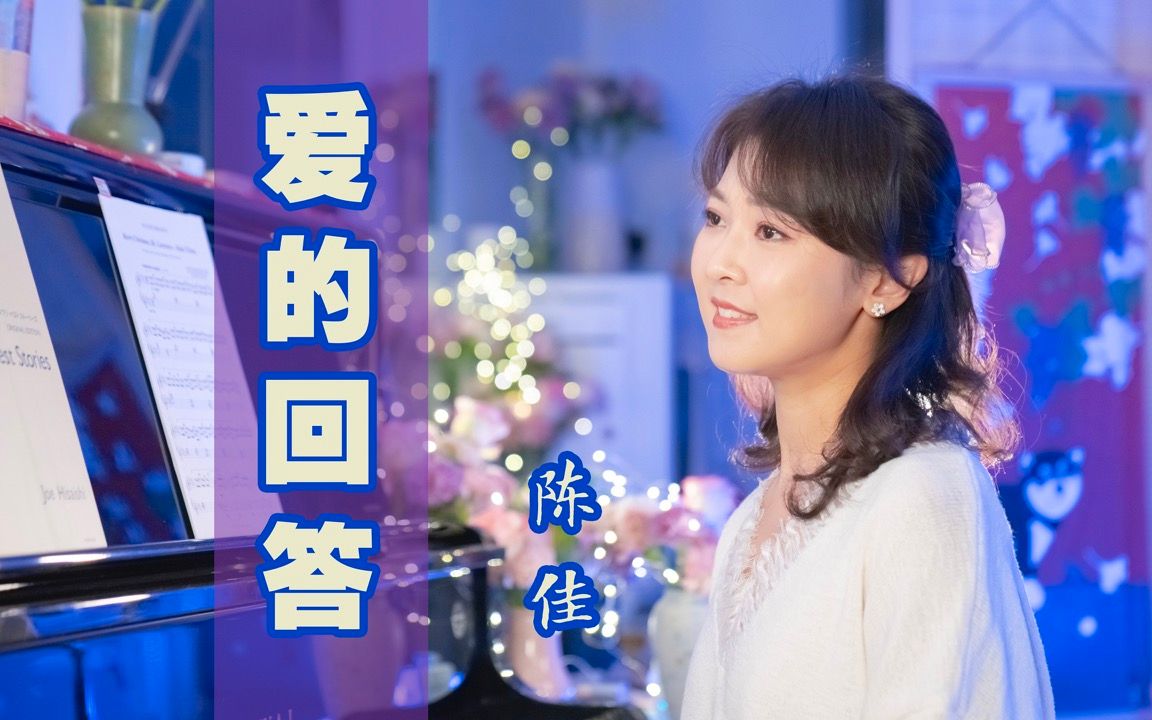 动听清唱《爱的回答》中文版(日文原曲「テルーの呗」)哔哩哔哩bilibili