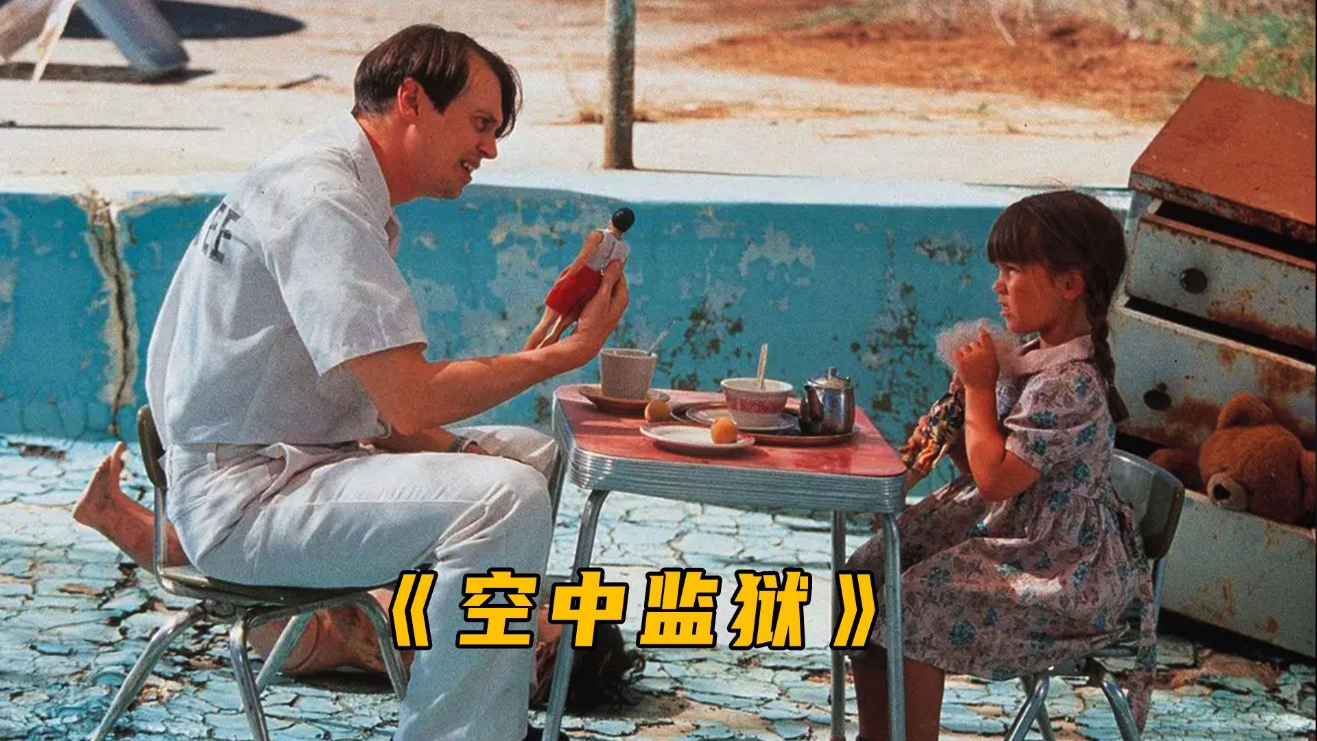 《空中监狱》电影解说