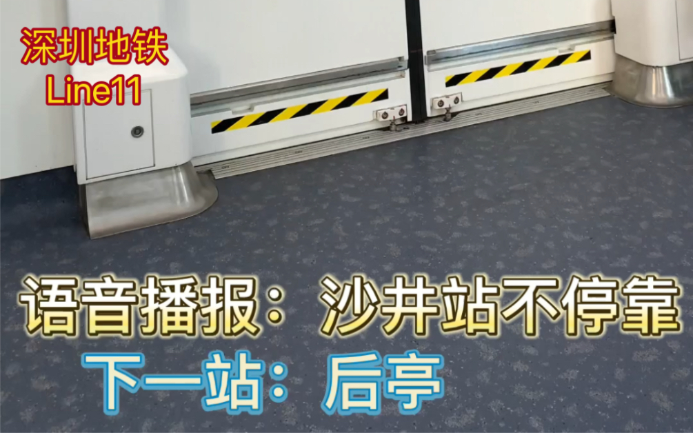 疫情来袭,沙井被偷家.地铁沙井站不停靠通过哔哩哔哩bilibili