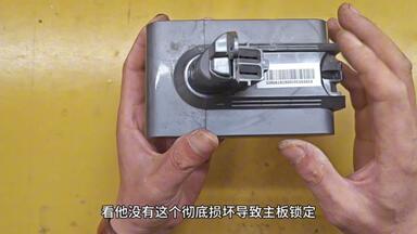 <em class="keyword">戴森吸尘器</em>锂电池<em class="keyword">维修</em>就怕主板锁定，教你一招操作绝对万无一失。