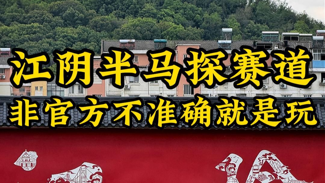 江阴半马探赛道 非官方不准确主打一个玩