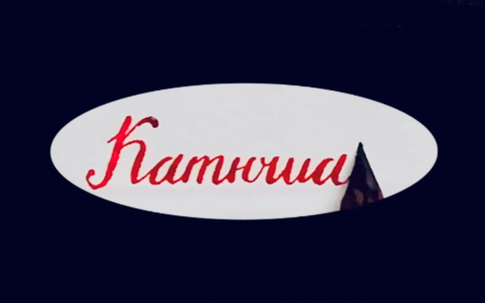 俄语究竟有多好听【喀秋莎】最高冷贵气版本_哔哩哔哩_bilibili