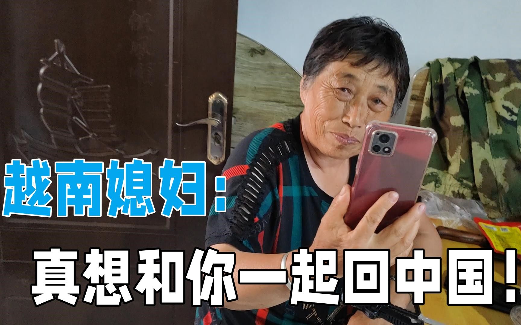 从越南回到东北老家,媳妇赶忙打来视频:真想和你一起回中国!