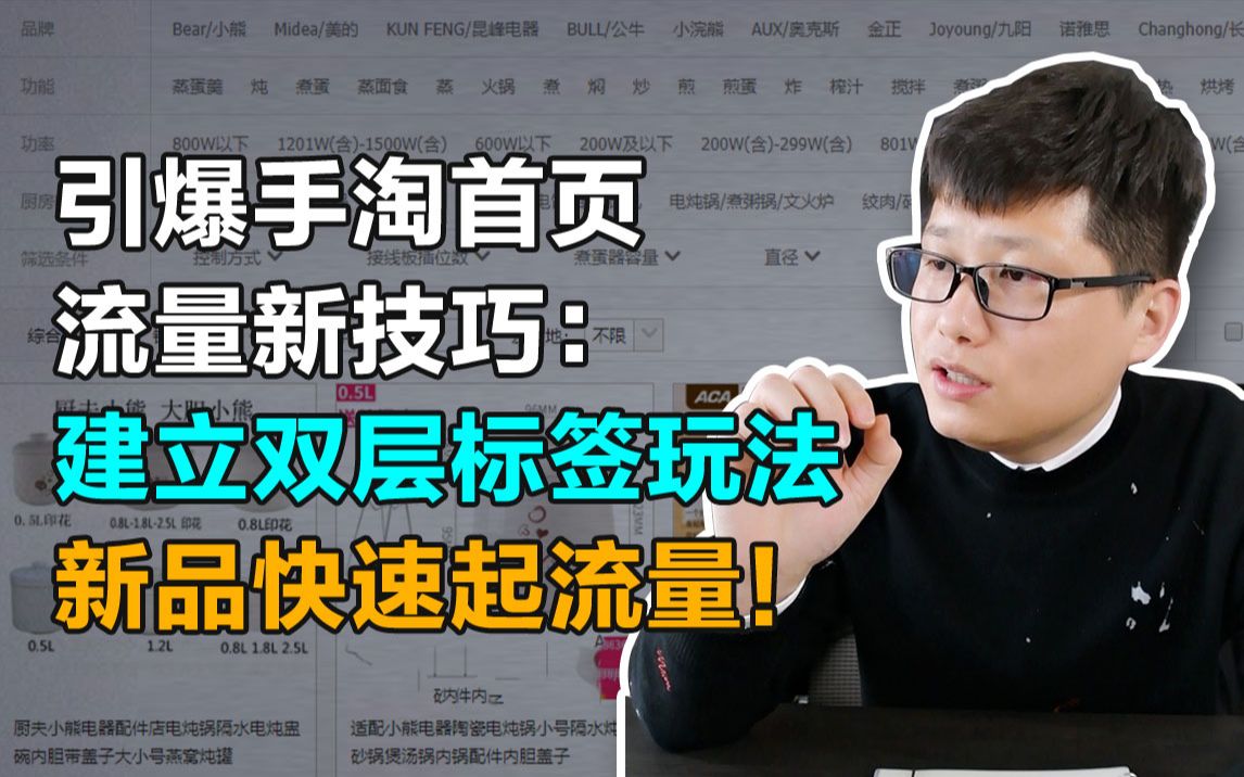 引爆手淘首页流量新技巧:建立双层标签玩法,新品快速起流量!哔哩哔哩bilibili