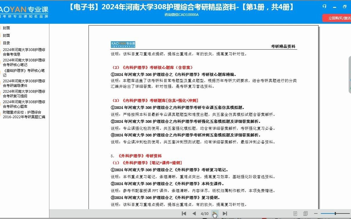 [图]【电子书】2024年河南大学308护理综合考研精品资料-【第1册，共4册】