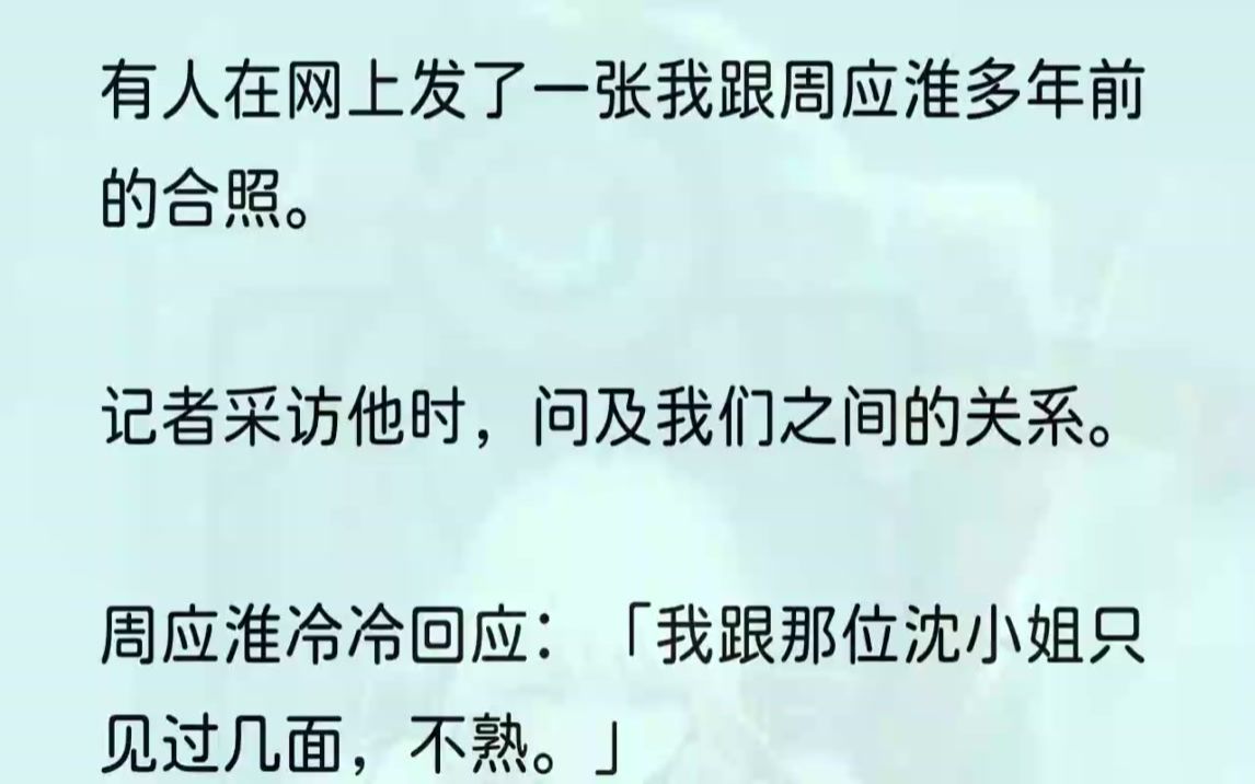 (全文完结版)后来,周应淮满身狼狈拦下我,双眼通红:「潼潼是我们的女儿,对不对?」我一根一根扒开他箍着我的手.一字一顿.「不是.」1我从未...